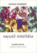 ΝΤΑΒΡΙΣΕΒΥ ΚΕΤΕΒΑΝ ΠΑΓΩΤΟ ΣΟΚΟΛΑΤΑ