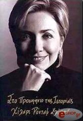 RODHAM CLINTON HILLARY ΣΤΟ ΠΡΟΣΚΗΝΙΟ ΤΗΣ ΙΣΤΟΡΙΑΣ