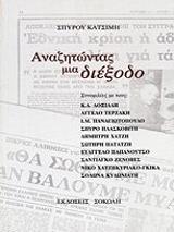 ΚΑΤΣΙΜΗΣ ΣΠΥΡΟΣ ΑΝΑΖΗΤΩΝΤΑΣ ΜΙΑ ΔΙΕΞΟΔΟ