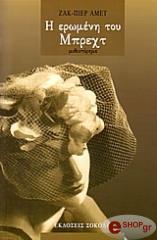 ΑΜΕΤ ΠΙΕΡ ΖΑΚ Η ΕΡΩΜΕΝΗ ΤΟΥ ΜΠΡΕΧΤ