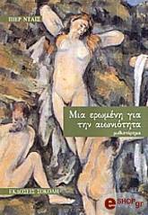 ΜΙΑ ΕΡΩΜΕΝΗ ΓΙΑ ΤΗΝ ΑΙΩΝΙΟΤΗΤΑ