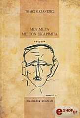 ΚΑΖΑΝΤΖΗΣ ΤΟΛΗΣ ΜΙΑ ΜΕΡΑ ΜΕ ΤΟΝ ΣΚΑΡΙΜΠΑ