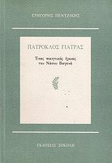 ΠΑΤΡΟΚΛΟΣ ΓΙΑΤΡΑΣ ΕΝΑΣ ΠΟΙΗΤΙΚΟΣ ΗΡΩΑΣ ΤΟΥ ΝΑΣΟΥ ΒΑΓΕΝΑ