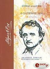POE EDGAR ALLAN Ο ΣΑΤΙΡΙΚΟΣ ΠΟΕ