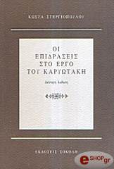 ΣΤΕΡΓΙΟΠΟΥΛΟΣ ΚΩΣΤΑΣ ΟΙ ΕΠΙΔΡΑΣΕΙΣ ΣΤΟ ΕΡΓΟ ΤΟΥ ΚΑΡΥΩΤΑΚΗ