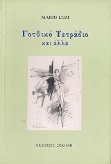 ΛΟΥΤΖΙ ΜΑΡΙΟ ΓΟΤΘΙΚΟ ΤΕΤΡΑΔΙΟ ΚΑΙ ΑΛΛΑ