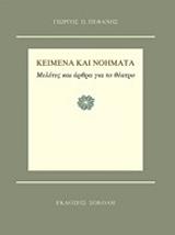 ΠΕΦΑΝΗΣ ΓΙΩΡΓΟΣ ΚΕΙΜΕΝΑ ΚΑΙ ΝΟΗΜΑΤΑ