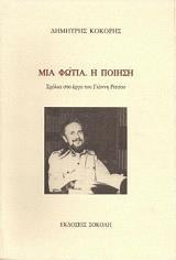 ΚΟΚΟΡΗΣ ΔΗΜΗΤΡΗΣ ΜΙΑ ΦΩΤΙΑ Η ΠΟΙΗΣΗ