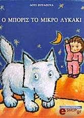 ΖΟΥΑΖΟΥΑ ΛΟΥΙ Ο ΜΠΟΡΙΣ ΤΟ ΜΙΚΡΟ ΛΥΚΑΚΙ