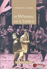 ΟΙ ΜΕΛΙΣΣΕΣ ΚΑΙ Η ΣΦΗΚΑ