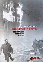 ΓΙΕΡΓΚ ΦΡΙΝΤΡΙΧ Η ΓΕΡΜΑΝΙΑ ΣΤΙΣ ΦΛΟΓΕΣ
