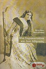 ΝΙΚΑ ΜΑΝΩΛΙΤΣΑΚΗ ΕΛΕΝΗ ΜΙΑ ΣΑΡΑΚΑΤΣΑΝΑ ΚΑΙ ΔΥΟ ΑΘΗΝΑΙΕΣ