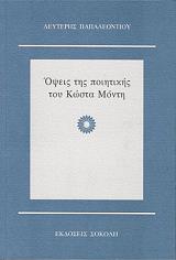 ΠΑΠΑΛΕΟΝΤΙΟΥ ΛΕΥΤΕΡΗΣ ΟΨΕΙΣ ΤΗΣ ΠΟΙΗΤΙΚΗΣ ΤΟΥ ΚΩΣΤΑ ΜΟΝΤΗ