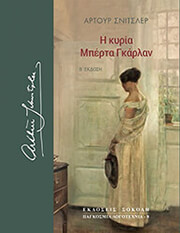 SCHNITZLER ARTHUR Η ΚΥΡΙΑ ΜΠΕΡΤΑ ΓΚΑΡΛΑΝ