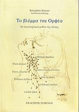 ΣΥΛΛΟΓΙΚΟ ΕΡΓΟ ΤΟ ΒΛΕΜΜΑ ΤΟΥ ΟΡΦΕΑ