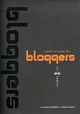 BLOGGERS ΙΣΤΟΡΙΕΣ ΤΟΥ ΔΙΑΔΙΚΤΥΟΥ