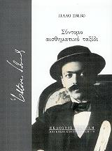 ΣΥΝΤΟΜΟ ΣΥΝΑΙΣΘΗΜΑΤΙΚΟ ΤΑΞΙΔΙ