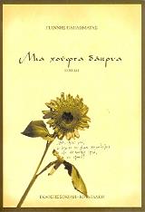 ΠΑΠΛΩΜΑΤΑΣ ΓΙΑΝΝΗΣ ΜΙΑ ΧΟΥΦΤΑ ΔΑΚΡΥΑ