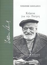 ΚΕΙΜΕΝΑ ΓΙΑ ΤΗΝ ΠΟΙΗΣΗ