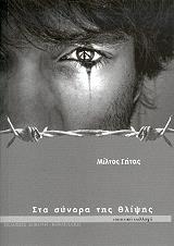 ΓΗΤΑΣ ΜΙΛΤΟΣ ΣΤΑ ΣΥΝΟΡΑ ΤΗΣ ΘΛΙΨΗΣ