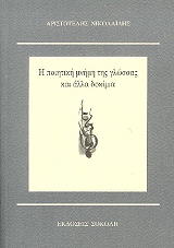 ΝΙΚΟΛΑΙΔΗΣ ΑΡΙΣΤΟΤΕΛΗΣ Η ΠΟΙΗΤΙΚΗ ΜΝΗΜΗ ΤΗΣ ΓΛΩΣΣΑΣ ΚΑΙ ΑΛΛΑ ΔΟΚΙΜΙΑ