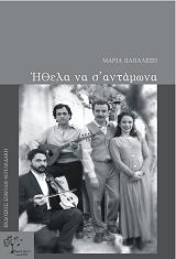 ΠΑΠΑΛΕΞΗ ΜΑΡΙΑ ΗΘΕΛΑ ΝΑ Σ ΑΝΤΑΜΩΝΑ