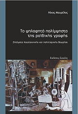 ΜΑΥΡΕΛΟΣ ΝΙΚΟΣ ΤΟ ΨΗΛΑΦΗΤΟ ΠΑΛΙΜΨΗΣΤΟ ΤΗΣ ΡΟΙΔΙΚΗΣ ΓΡΑΦΗΣ