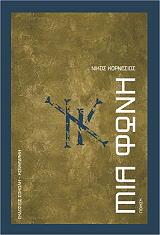 ΚΟΡΝΕΣΙΟΣ ΝΙΚΟΣ ΜΙΑ ΦΩΝΗ