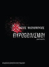 ΝΙΚΟΛΟΠΟΥΛΟΣ ΧΡΗΣΤΟΣ ΠΥΡΟΒΟΛΙΣΜΟΙ