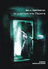 ΓΕΩΡΓΟΠΟΥΛΟΥ ΒΙΚΥ ΤΑ ΜΥΣΤΗΡΙΑ ΤΗΣ ΓΛΑΥΚΗΣ