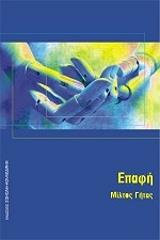 ΓΗΤΑΣ ΜΙΛΤΟΣ ΕΠΑΦΗ