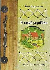 ΚΡΕΜΜΥΔΙΩΤΗΣ ΤΑΚΗΣ Η ΠΙΚΡΗ ΜΠΡΙΖΟΛΑ