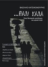 ΚΑΤΣΙΚΟΝΟΥΡΗΣ ΒΑΣΙΛΗΣ ΠΑΛΙ ΚΑΛΑ