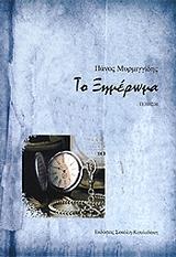 ΤΟ ΞΗΜΕΡΩΜΑ