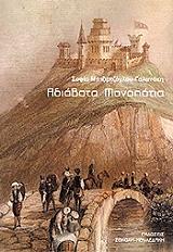 ΜΠΙΖΙΡΤΖΟΓΛΟΥ ΓΑΛΑΝΑΚΗ ΣΟΦΙΑ ΑΔΙΑΒΑΤΑ ΜΟΝΟΠΑΤΙΑ