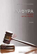 ΠΑΠΑΕΥΑΓΓΕΛΟΥ ΧΡΥΣΟΥΛΑ ΛΑΦΥΡΑ ΤΗΣ ΤΙΜΗΣ ΚΑΙ ΤΗΣ ΝΤΡΟΠΗΣ