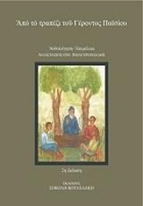 ΣΥΛΛΟΓΙΚΟ ΕΡΓΟ ΑΠΟ ΤΟ ΤΡΑΠΕΖΙ ΤΟΥ ΓΕΡΟΝΤΟΣ ΠΑΙΣΙΟΥ