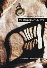 ΠΟΛΥΖΟΣ ΛΑΜΠΡΟΣ Η ΣΥΜΦΙΛΙΩΣΗ