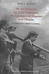 ΤΑΣΟΥ ΝΙΤΣΑ ΜΕ ΤΟΝ ΑΣΥΡΜΑΤΟ ΤΗΣ 123ΗΣ ΜΕΡΑΡΧΙΑΣ ΤΟΥ ΔΗΜΟΚΡΑΤΙΚΟΥ ΣΤΡΑΤΟΥ ΣΤΟΝ ΟΛΥΜΠΟ