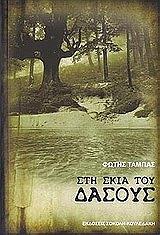 ΤΑΜΠΑΣ ΦΩΤΗΣ ΣΤΗ ΣΚΙΑ ΤΟΥ ΔΑΣΟΥΣ