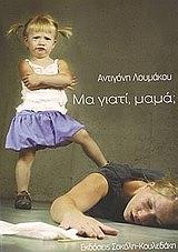 ΛΟΥΜΑΚΟΥ ΑΝΤΙΓΟΝΗ ΜΑ ΓΙΑΤΙ ΜΑΜΑ;