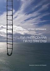 ΧΑΤΖΗΝΑΚΗΣ ΑΡΓΥΡΗΣ ΜΙΑ ΑΝΕΜΟΣΚΑΛΑ ΓΙΑ ΤΟ ΤΡΑΓΟΥΔΙ