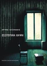 ΧΑΤΖΗΝΑΚΗΣ ΑΡΓΥΡΗΣ ΕΣΩΤΕΡΙΚΗ ΛΗΨΗ
