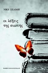 ΣΕΛΙΜΗ ΝΙΚΗ ΟΙ ΛΕΞΕΙΣ ΤΗΣ ΣΙΩΠΗΣ