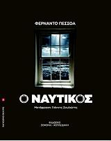PESSOA FERNANDO Ο ΝΑΥΤΙΚΟΣ