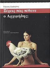 ΣΟΥΛΙΩΤΗΣ ΓΙΑΝΝΗΣ ΞΕΡΕΙΣ ΠΩΣ ΠΕΘΑΝΕ Ο ΑΡΧΙΜΗΔΗΣ;