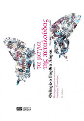 LORCA FEDERICO GARCIA ΤΑ ΜΑΓΙΑ ΤΗΣ ΠΕΤΑΛΟΥΔΑΣ