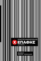 ΝΙΚΟΛΟΠΟΥΛΟΣ ΧΡΗΣΤΟΣ Χ ΕΠΑΦΗΣ