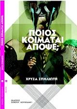 ΣΠΗΛΙΩΤΗ ΧΡΥΣΑ ΠΟΙΟΣ ΚΟΙΜΑΤΑΙ ΑΠΟΨΕ;