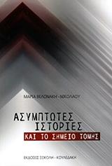 ΒΕΛΟΝΑΚΗ ΜΑΡΙΑ ΑΣΥΜΠΤΩΤΕΣ ΙΣΤΟΡΙΕΣ ΚΑΙ ΤΟ ΣΗΜΕΙΟ ΤΟΜΗΣ